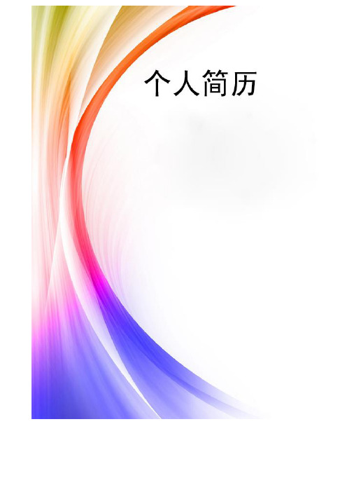 精美简历模板 最新 最时尚 与众不同简历范文 精华版直接下载使用