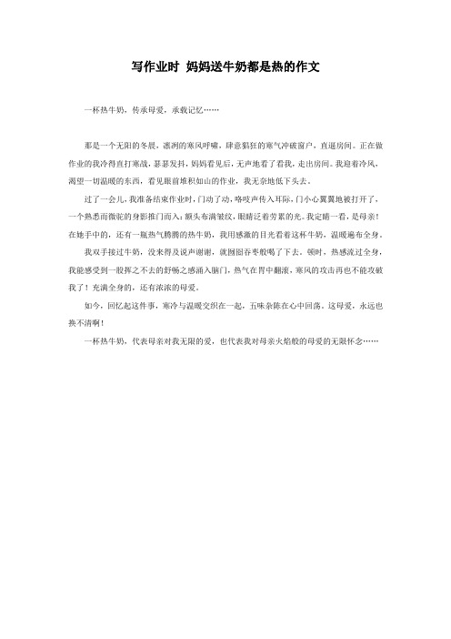 写作业时 妈妈送牛奶都是热的作文