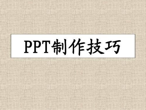 ppt制作技巧1