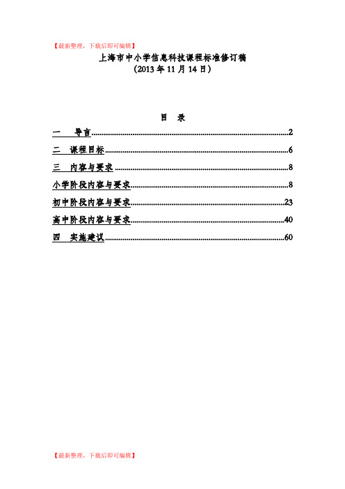 上海市中小学信息科技课程标准修订稿(完整资料).doc