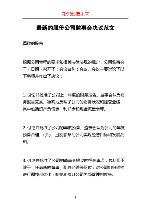 最新的股份公司监事会决议范文
