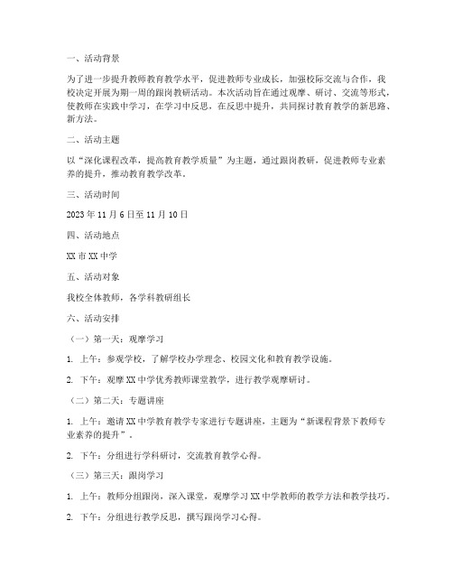 跟岗教研活动文案