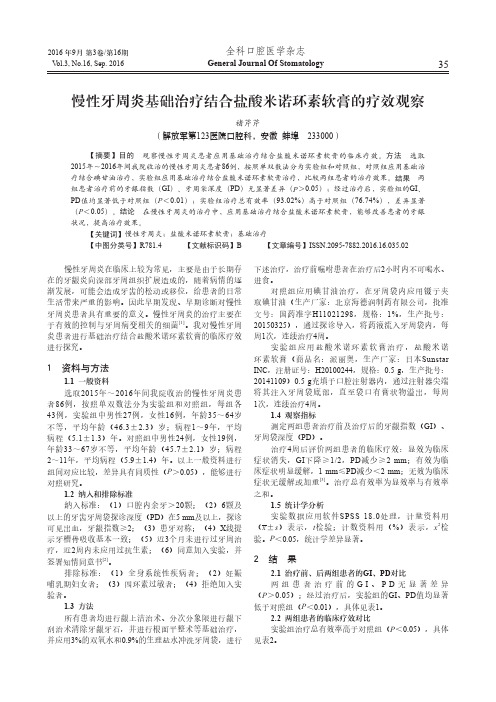 慢性牙周炎基础治疗结合盐酸米诺环素软膏的疗效观察