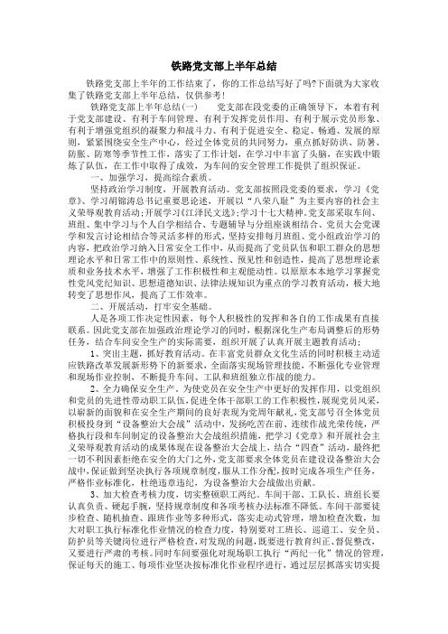 铁路党支部上半年总结