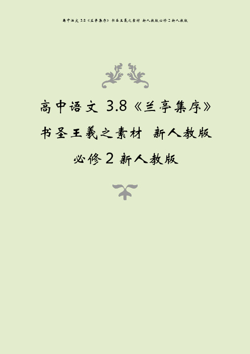 高中语文 3.8《兰亭集序》书圣王羲之素材 新人教版必修2新人教版