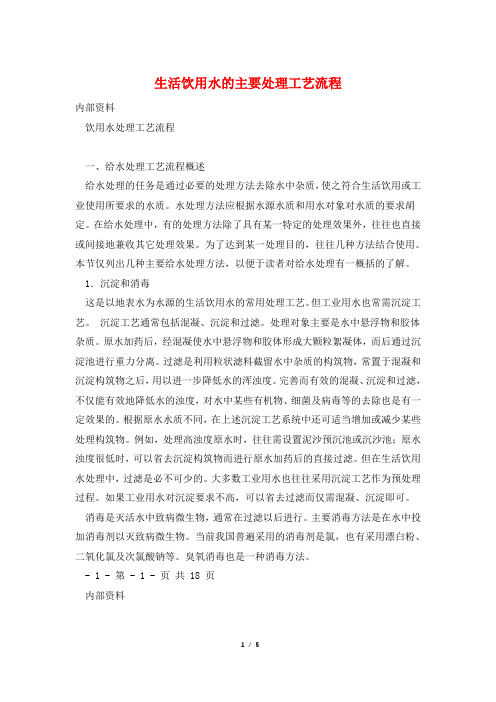 生活饮用水的主要处理工艺流程