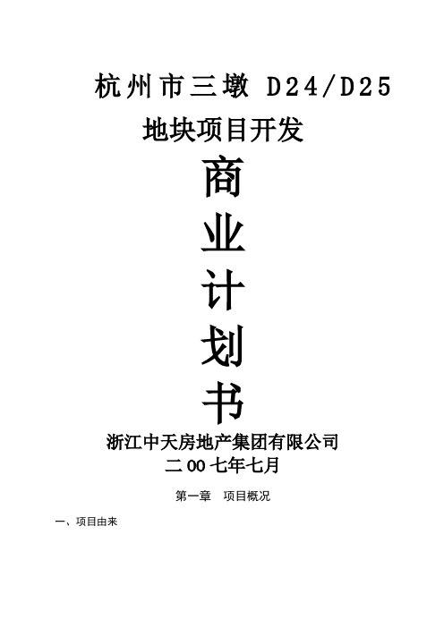 中天杭州市三墩地块项目商业计划书