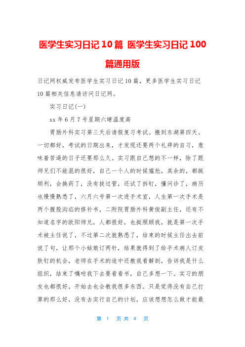 医学生实习日记10篇 医学生实习日记100篇通用版