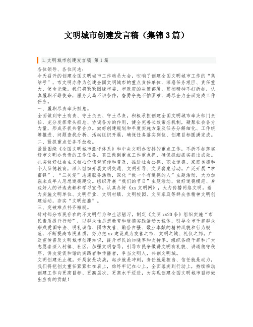 文明城市创建发言稿(集锦3篇)