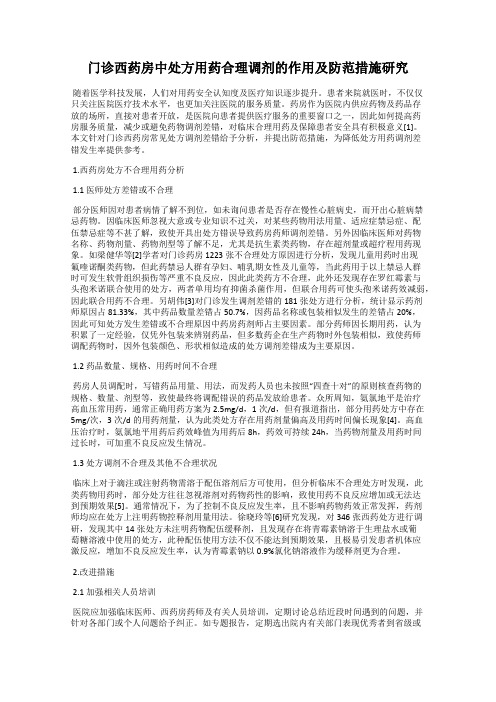 门诊西药房中处方用药合理调剂的作用及防范措施研究