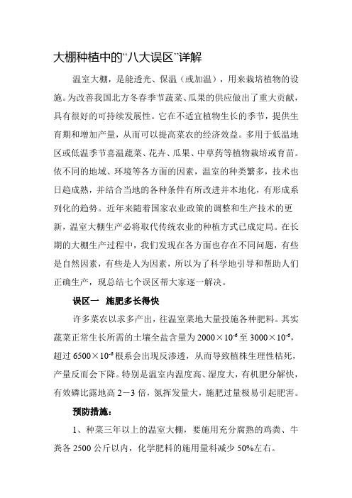 大棚种植中的“八大误区”详解