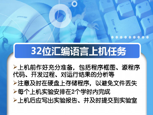 32位汇编语言任务