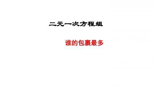 《谁的包裹最多》图文课件-北师大版初中数学二年级上册