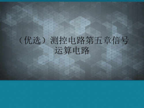 (优选)测控电路第五章信号运算电路