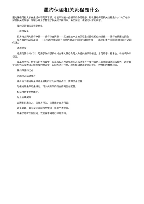 履约保函相关流程是什么