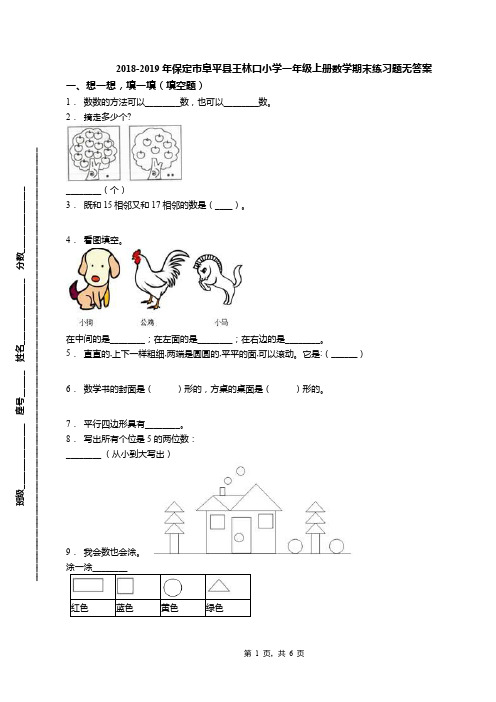 2018-2019年保定市阜平县王林口小学一年级上册数学期末练习题无答案