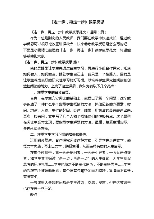 《走一步，再走一步》教学反思范文（通用5篇）