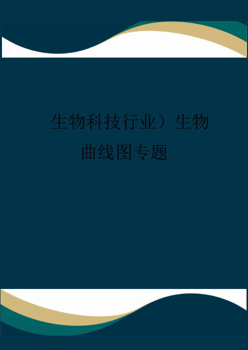 (高考生物)生物曲线图专题