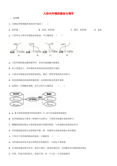 河北省沧州市2017年高考生物人体内环境的稳态与调节冲刺练习