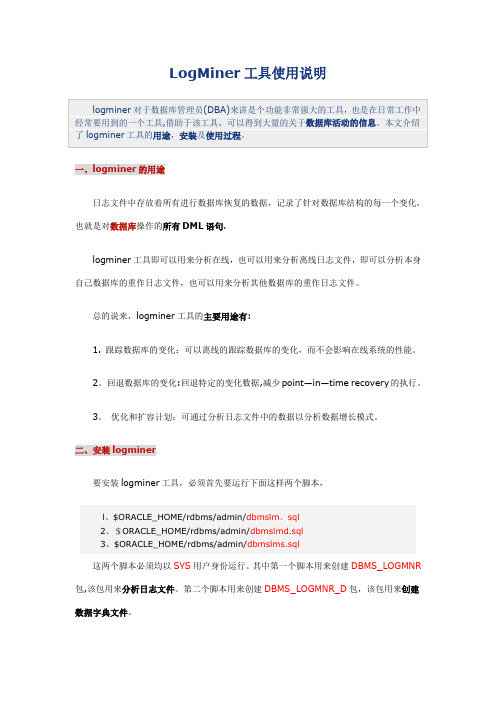 LogMiner工具使用说明