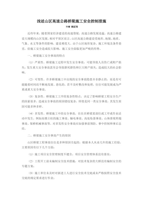 浅述山区高速公路桥梁施工安全控制措施