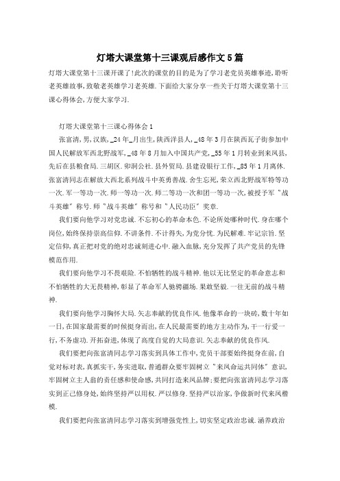 灯塔大课堂第十三课观后感作文5篇