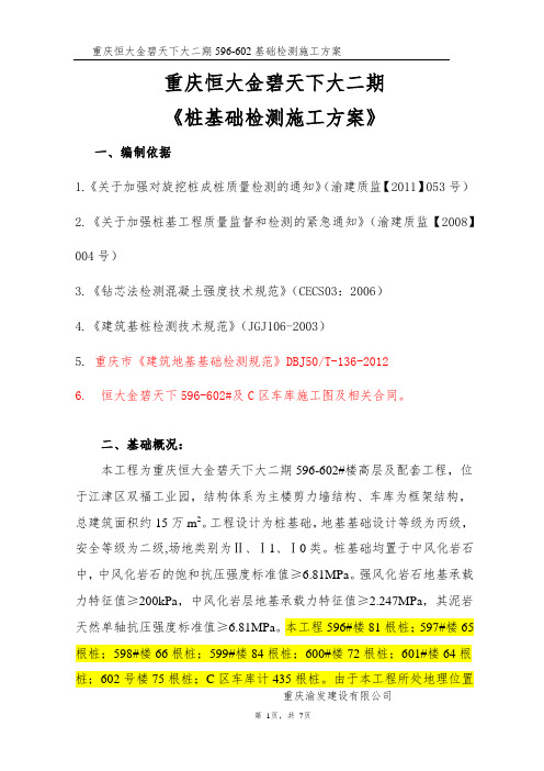 金碧天下大二期596-602桩基础检测方案.docx1
