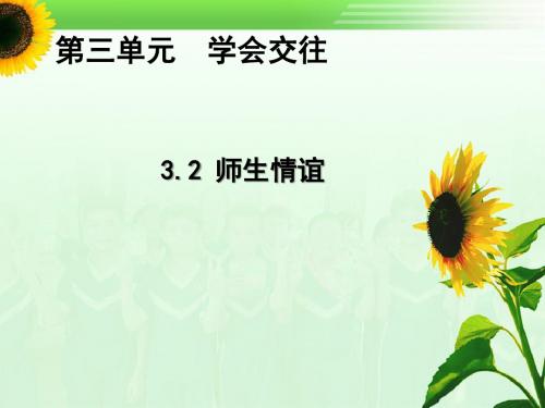 粤教版七年级政治上册课件：3.2师生情谊2