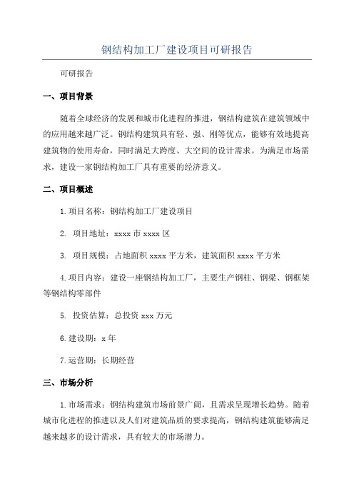 钢结构加工厂建设项目可研报告
