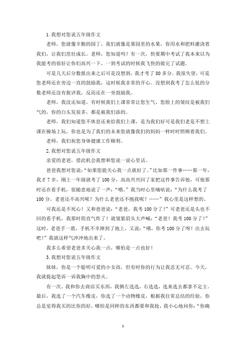 我想对您说五年级作文10篇(最新)