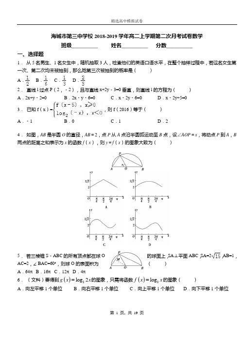 海城市第三中学校2018-2019学年高二上学期第二次月考试卷数学