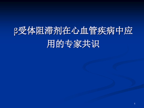 β受体阻滞剂在心血管疾病中应用的专家共识 