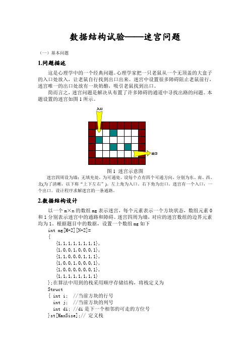 数据结构试验——迷宫问题