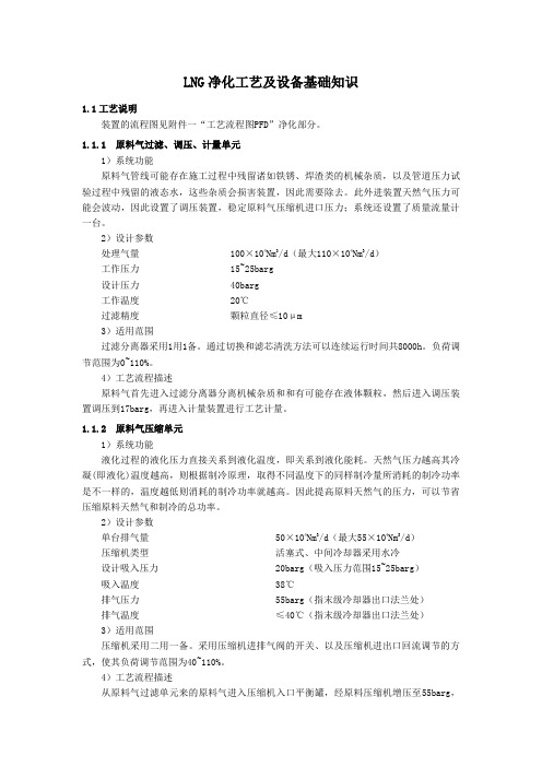 LNG净化工艺及设备基础知识