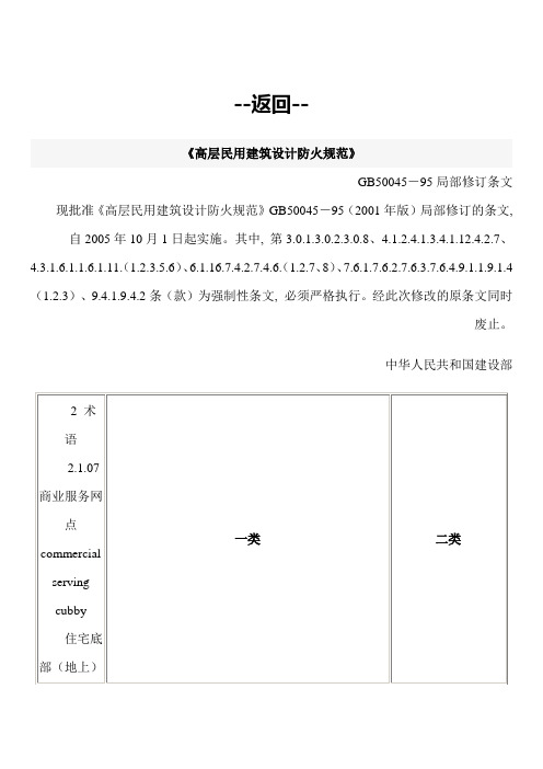 《高层民用建筑设计防火规范》