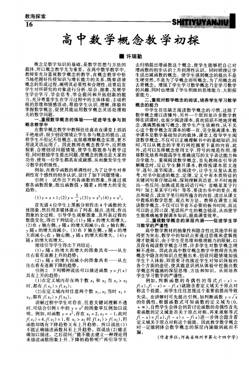 高中数学概念教学初探