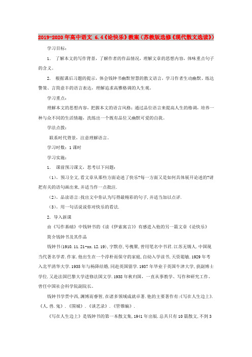 2019-2020年高中语文 6.4《论快乐》教案(苏教版选修《现代散文选读》)