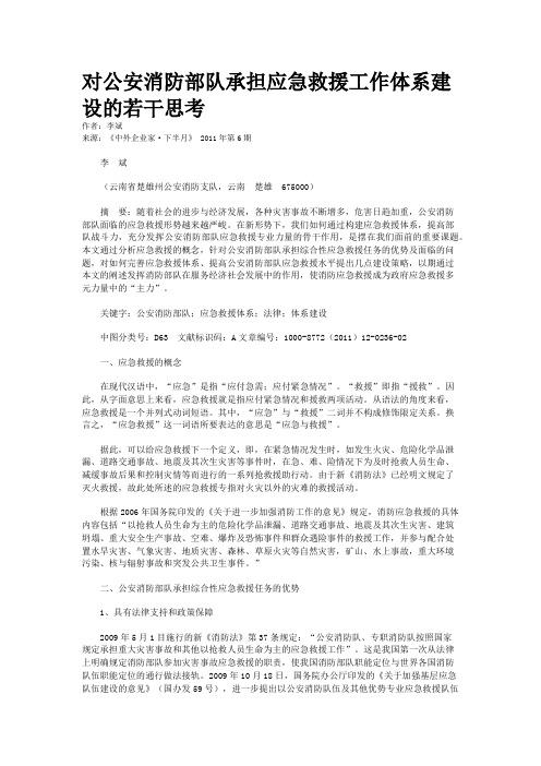 对公安消防部队承担应急救援工作体系建设的若干思考