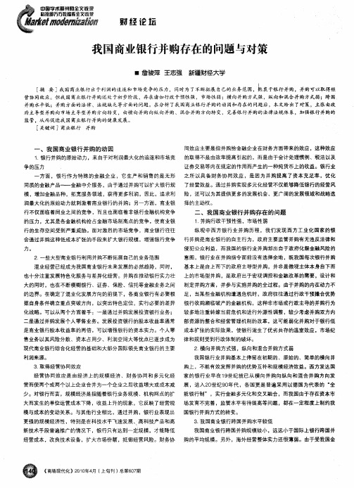 我国商业银行并购存在的问题与对策
