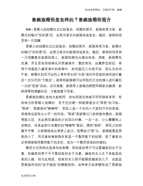 历史趣闻景颇族婚俗是怎样的？景颇族婚俗简介