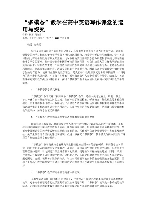 “多模态”教学在高中英语写作课堂的运用与探究