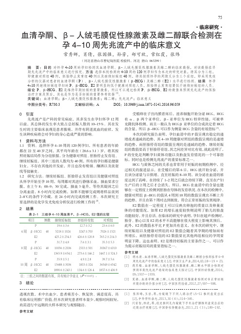 血清孕酮、β-人绒毛膜促性腺激素及雌二醇联合检测在孕4-10周先兆