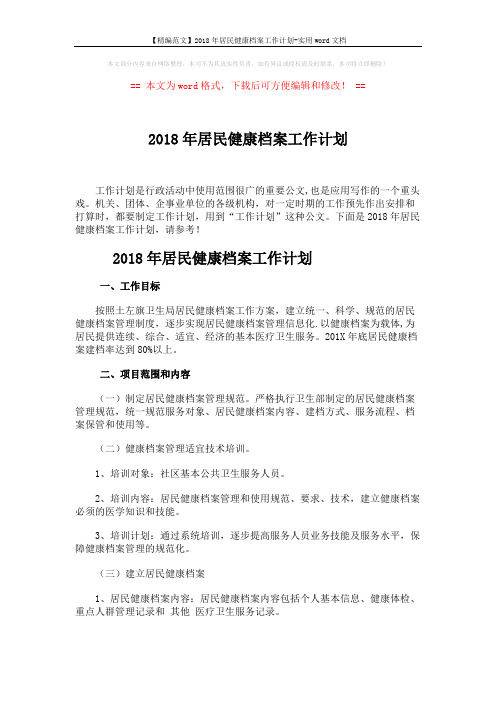 【精编范文】2018年居民健康档案工作计划-实用word文档 (3页)