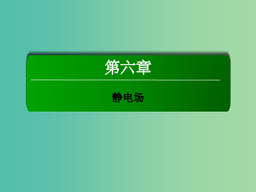 高考物理一轮复习 第六章 静电场 第一节 电场力的性质课件