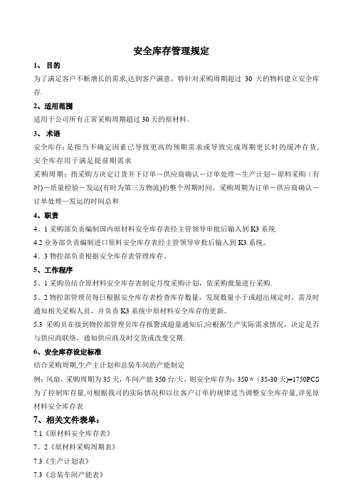 安全库存管理办法【新版精品资料】