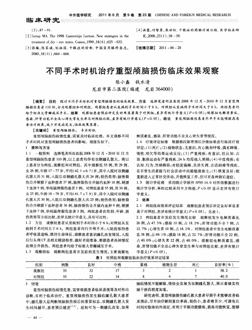不同手术时机治疗重型颅脑损伤临床效果观察