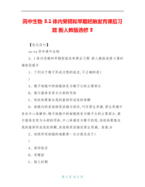 高中生物 3.1体内受精和早期胚胎发育课后习题 新人教版选修3