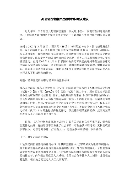 处理轻伤害案件过程中的问题及建议