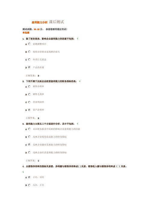 盈利能力分析 课后测试