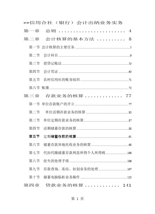 信用合社(银行)会计出纳业务实务word精品文档336页